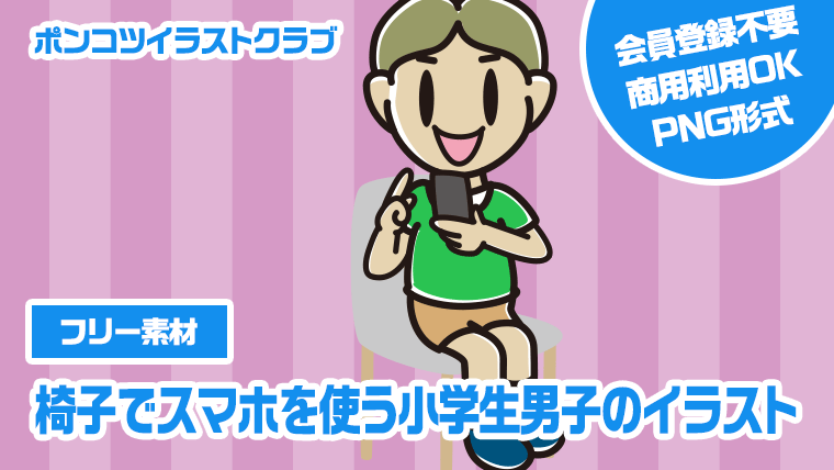 【フリー素材】椅子でスマホを使う小学生男子のイラスト