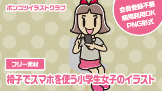【フリー素材】椅子でスマホを使う小学生女子のイラスト