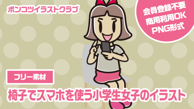 【フリー素材】椅子でスマホを使う小学生女子のイラスト