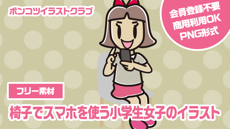 【フリー素材】椅子でスマホを使う小学生女子のイラスト