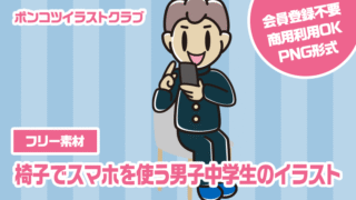 【フリー素材】椅子でスマホを使う男子中学生のイラスト