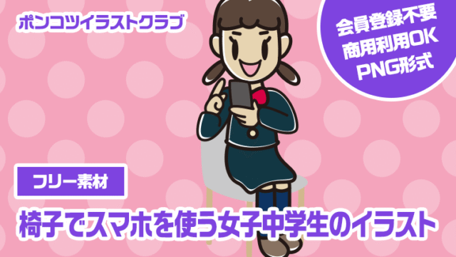 【フリー素材】椅子でスマホを使う女子中学生のイラスト