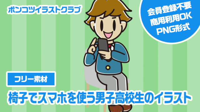 【フリー素材】椅子でスマホを使う男子高校生のイラスト