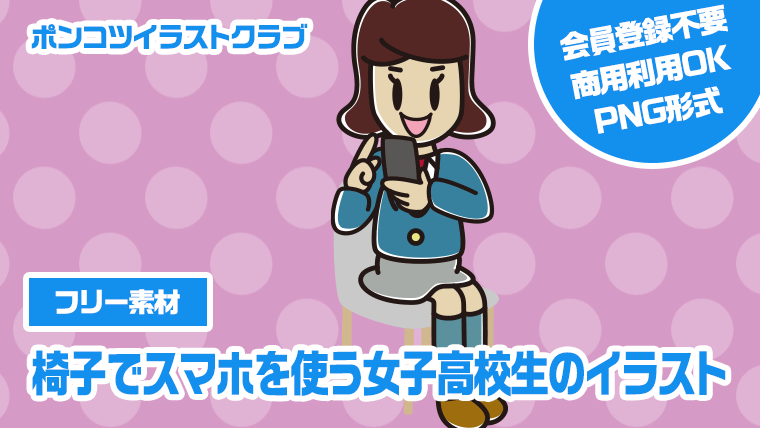 【フリー素材】椅子でスマホを使う女子高校生のイラスト