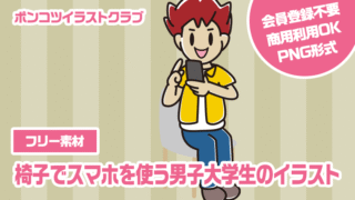 【フリー素材】椅子でスマホを使う男子大学生のイラスト