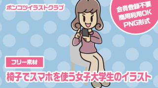 【フリー素材】椅子でスマホを使う女子大学生のイラスト