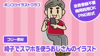 【フリー素材】椅子でスマホを使うおじさんのイラスト