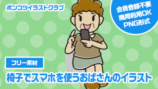 【フリー素材】椅子でスマホを使うおばさんのイラスト