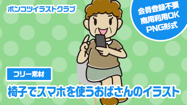 【フリー素材】椅子でスマホを使うおばさんのイラスト