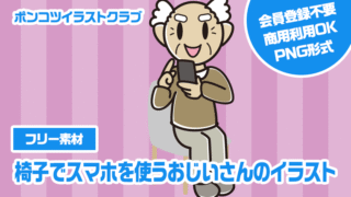 【フリー素材】椅子でスマホを使うおじいさんのイラスト