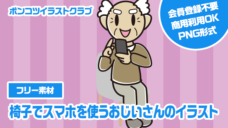 【フリー素材】椅子でスマホを使うおじいさんのイラスト