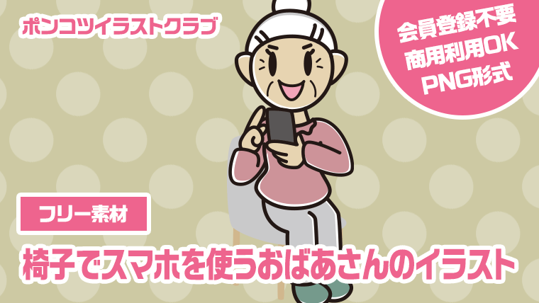 【フリー素材】椅子でスマホを使うおばあさんのイラスト
