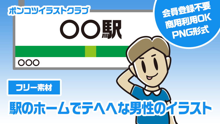 【フリー素材】駅のホームでテヘヘな男性のイラスト