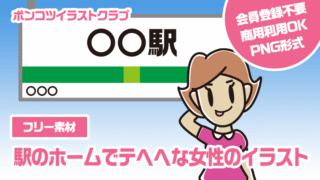 【フリー素材】駅のホームでテヘヘな女性のイラスト