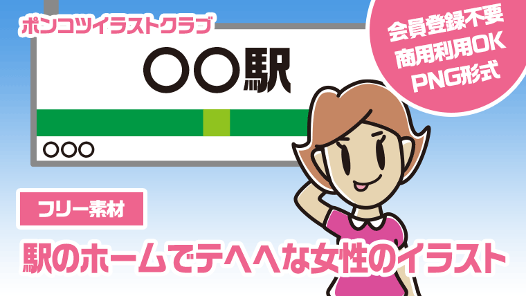 【フリー素材】駅のホームでテヘヘな女性のイラスト