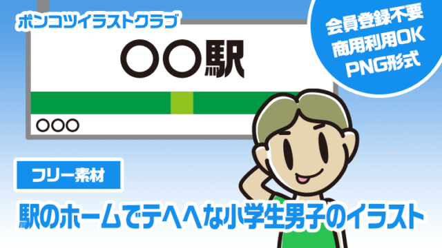 【フリー素材】駅のホームでテヘヘな小学生男子のイラスト