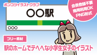 【フリー素材】駅のホームでテヘヘな小学生女子のイラスト