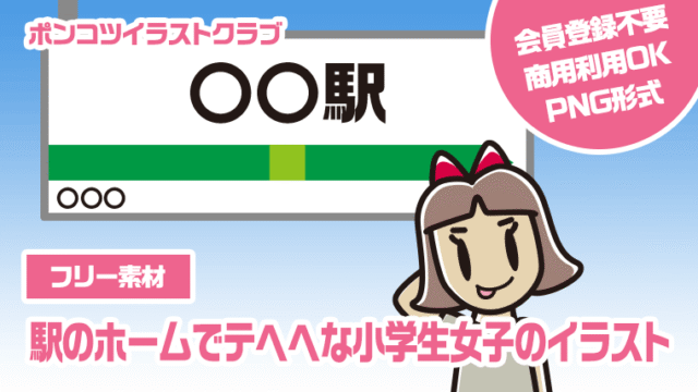 【フリー素材】駅のホームでテヘヘな小学生女子のイラスト