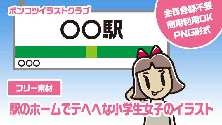 【フリー素材】駅のホームでテヘヘな小学生女子のイラスト