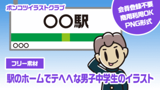 【フリー素材】駅のホームでテヘヘな男子中学生のイラスト