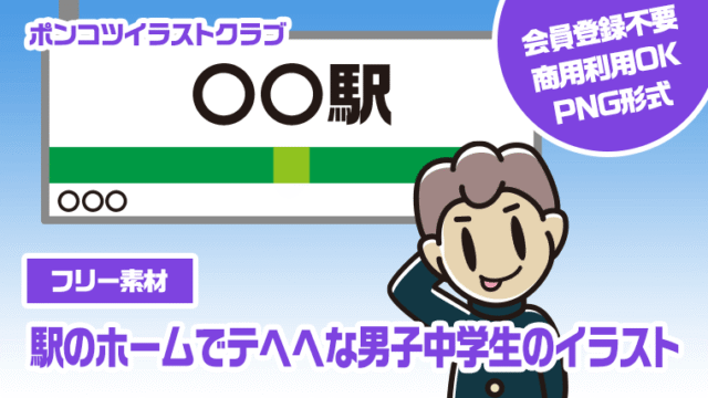 【フリー素材】駅のホームでテヘヘな男子中学生のイラスト