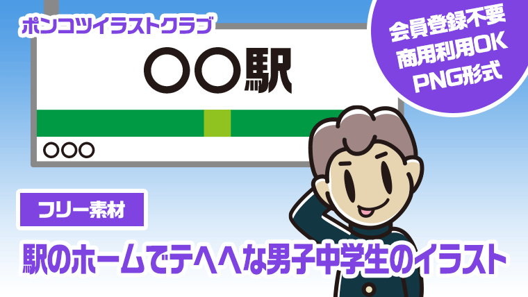 【フリー素材】駅のホームでテヘヘな男子中学生のイラスト