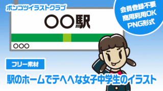 【フリー素材】駅のホームでテヘヘな女子中学生のイラスト