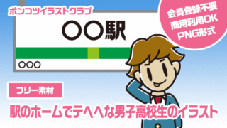 【フリー素材】駅のホームでテヘヘな男子高校生のイラスト