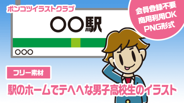 【フリー素材】駅のホームでテヘヘな男子高校生のイラスト