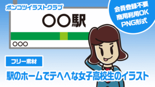 【フリー素材】駅のホームでテヘヘな女子高校生のイラスト