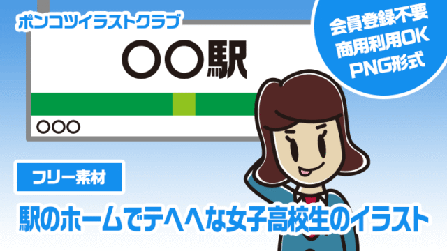 【フリー素材】駅のホームでテヘヘな女子高校生のイラスト