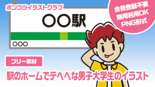 【フリー素材】駅のホームでテヘヘな男子大学生のイラスト