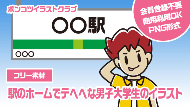 【フリー素材】駅のホームでテヘヘな男子大学生のイラスト