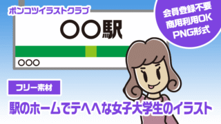 【フリー素材】駅のホームでテヘヘな女子大学生のイラスト
