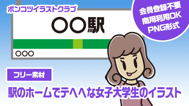 【フリー素材】駅のホームでテヘヘな女子大学生のイラスト