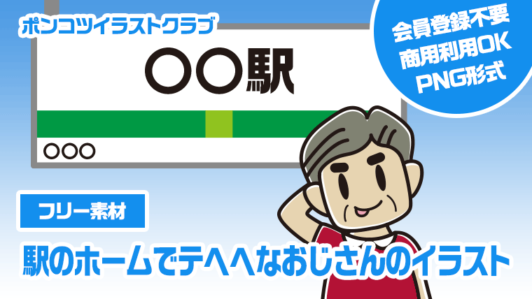 【フリー素材】駅のホームでテヘヘなおじさんのイラスト