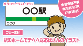 【フリー素材】駅のホームでテヘヘなおばさんのイラスト