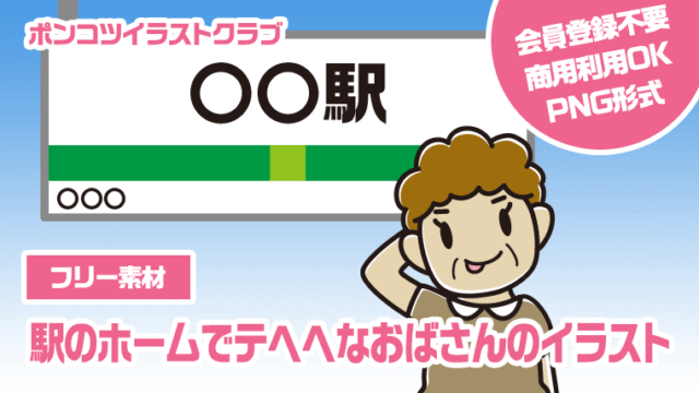 【フリー素材】駅のホームでテヘヘなおばさんのイラスト
