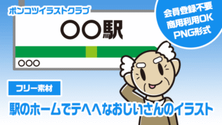 【フリー素材】駅のホームでテヘヘなおじいさんのイラスト