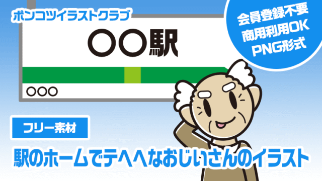 【フリー素材】駅のホームでテヘヘなおじいさんのイラスト