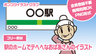 【フリー素材】駅のホームでテヘヘなおばあさんのイラスト