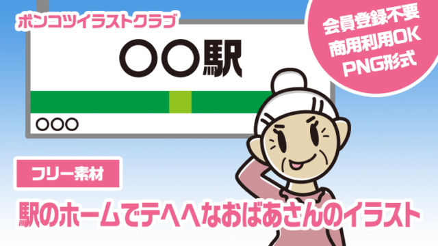 【フリー素材】駅のホームでテヘヘなおばあさんのイラスト