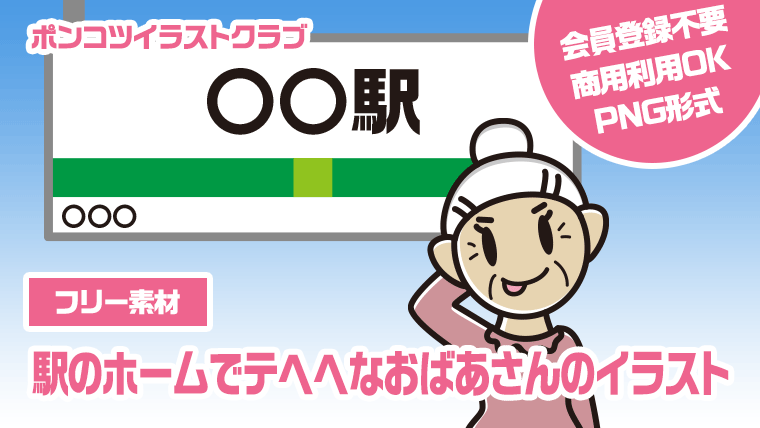 【フリー素材】駅のホームでテヘヘなおばあさんのイラスト