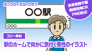 【フリー素材】駅のホームで何かに気付く男性のイラスト