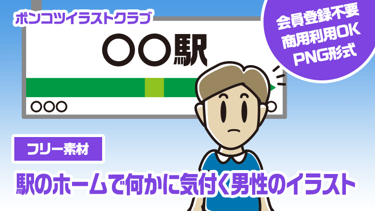 【フリー素材】駅のホームで何かに気付く男性のイラスト