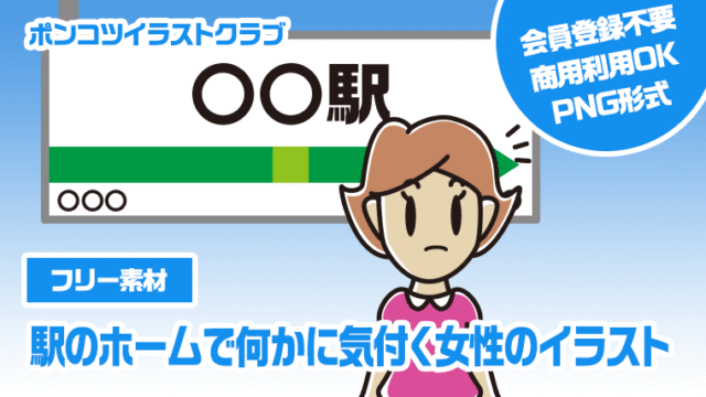 【フリー素材】駅のホームで何かに気付く女性のイラスト