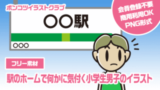 【フリー素材】駅のホームで何かに気付く小学生男子のイラスト