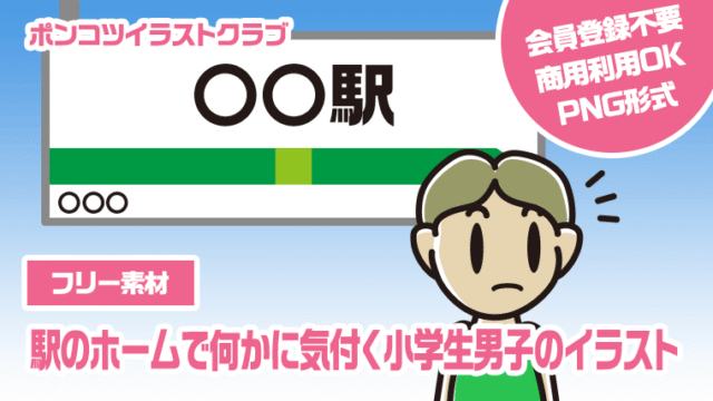 【フリー素材】駅のホームで何かに気付く小学生男子のイラスト