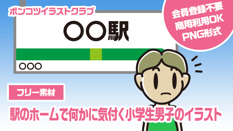 【フリー素材】駅のホームで何かに気付く小学生男子のイラスト