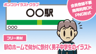 【フリー素材】駅のホームで何かに気付く男子中学生のイラスト